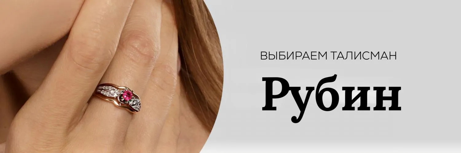 Выбираем талисман. Рубин Выбираем талисман. Рубин