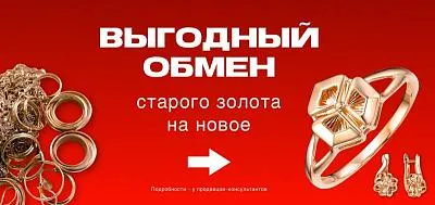 Акция меняем старое золото на новое